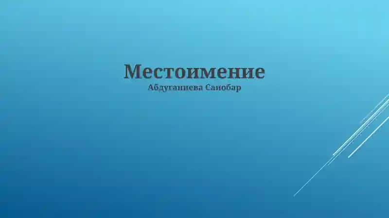 Местоимение