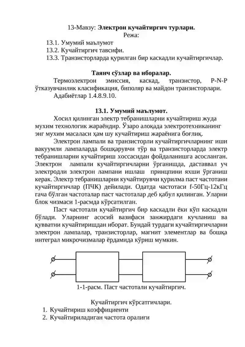 Электрон кучайтиргич турлари
