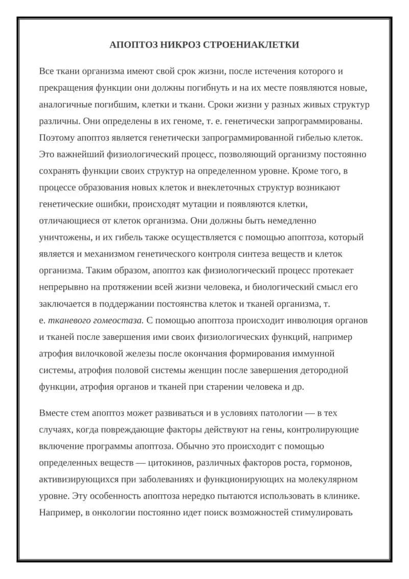 АПОПТОЗ НИКРОЗ СТРОЕНИАКЛЕТКИ 1