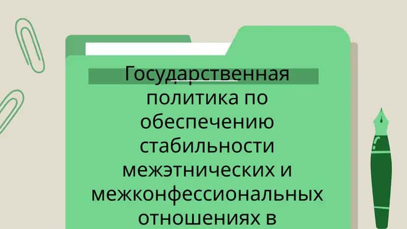 Государственная политика по обеспечению стабильности межэтнических и межконфессиональных отношений в Узбекистане 1