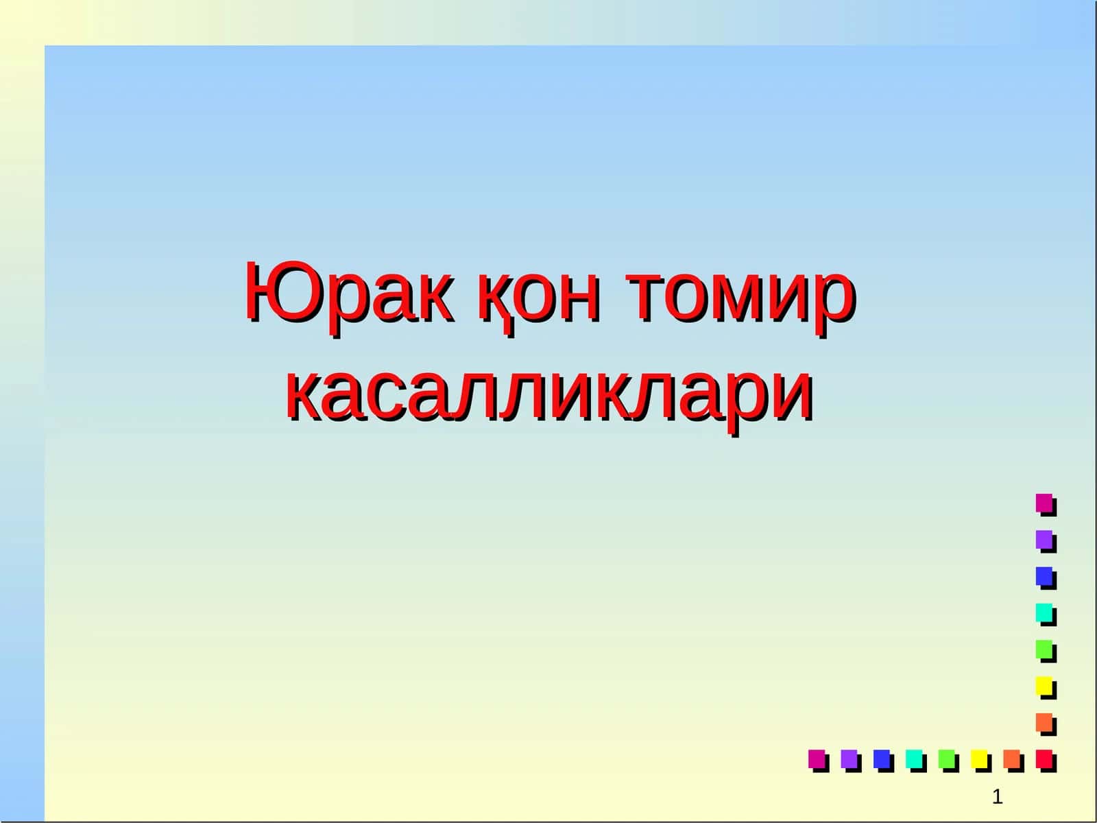 Юрак қонтомир касалликлари 1