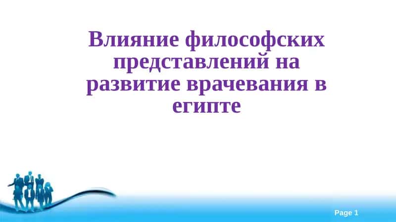 Развитие медицинских знаний Древнего Египта 1