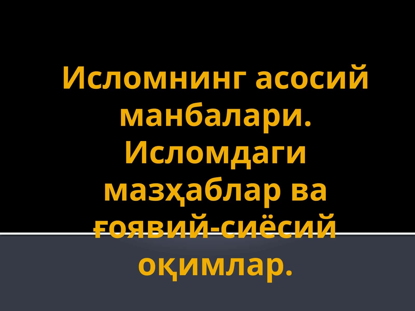 Исломнинг асосий манбалари 1