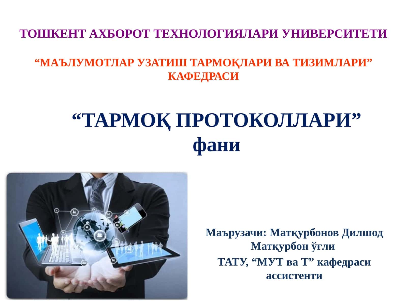 ТАРМОҚ ПРОТОКОЛЛАРИ 1