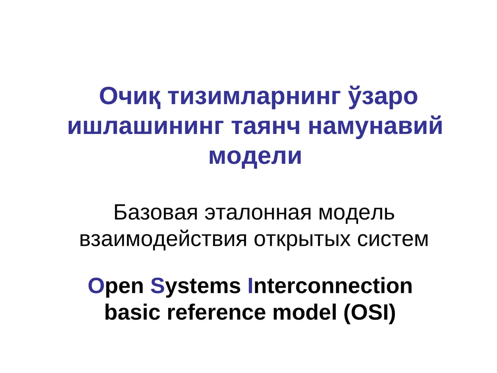 Очиқ тизимларнинг ўзаро ишлашининг таянч намунавий модели 1