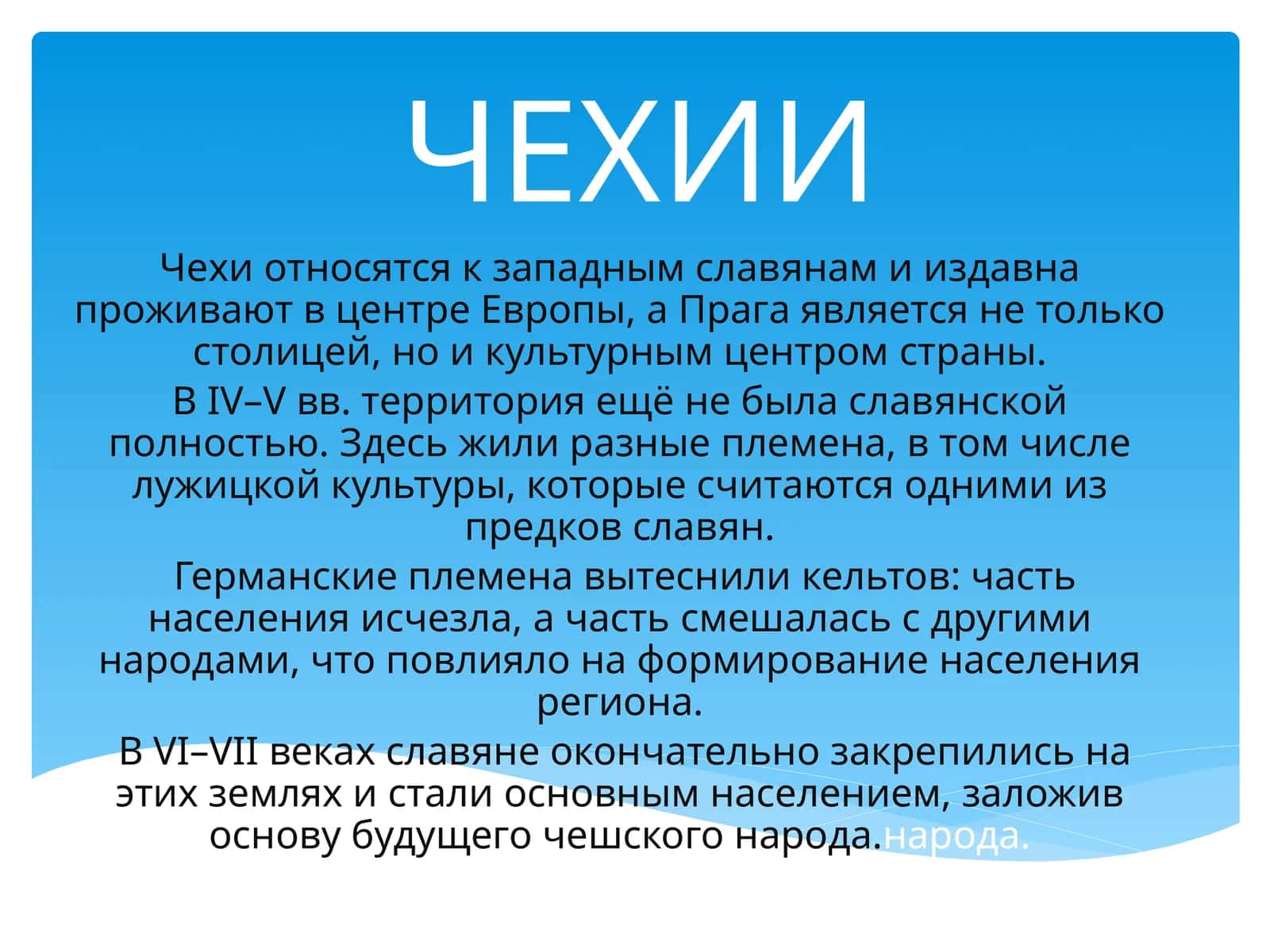 ЧЕХИИ 1