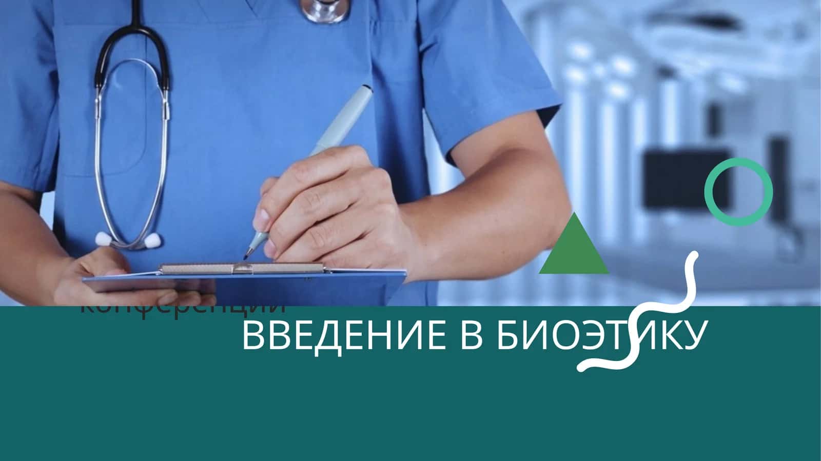 ВВЕДЕНИЕ В БИОЭТИКУ 1