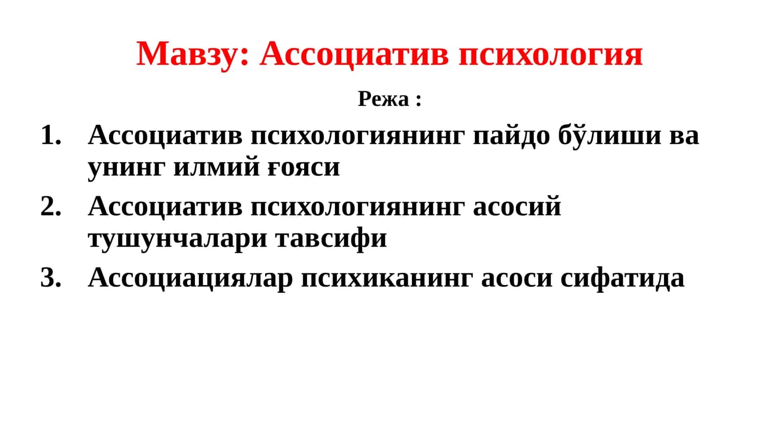Ассоциатив психология 1