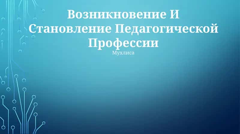 Возникновение И Становление Педагогической Профессии 1