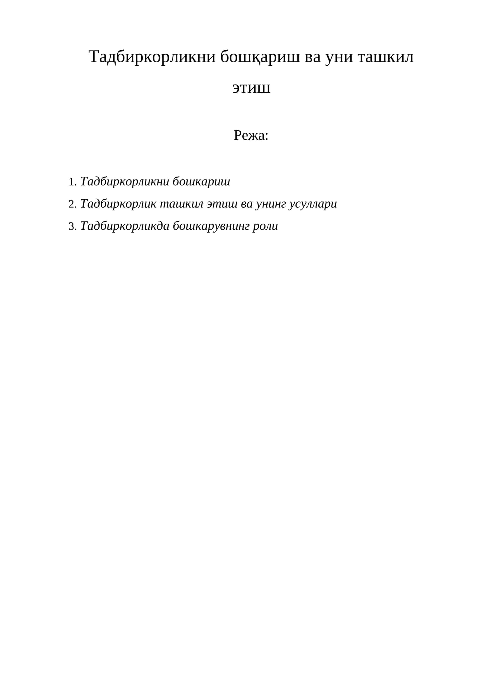 Тадбиркорликни бошқариш ва уни ташкил этиш 1