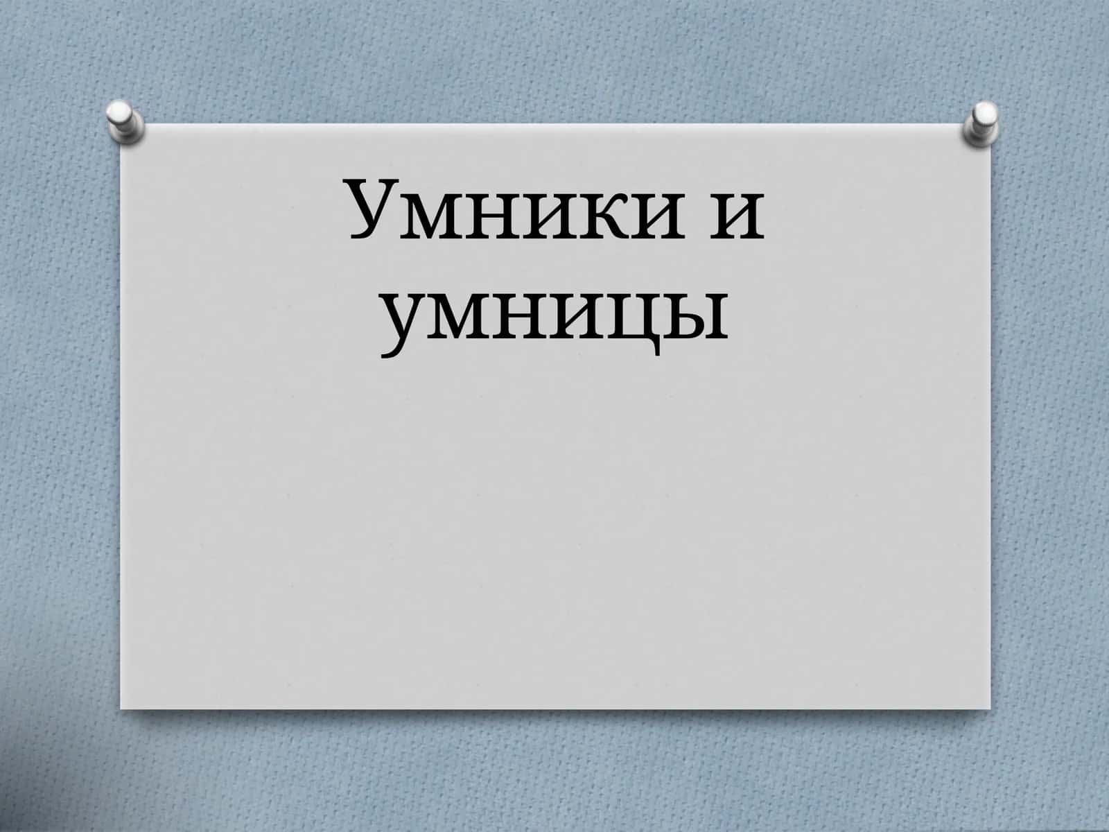 Умники и умницы 1