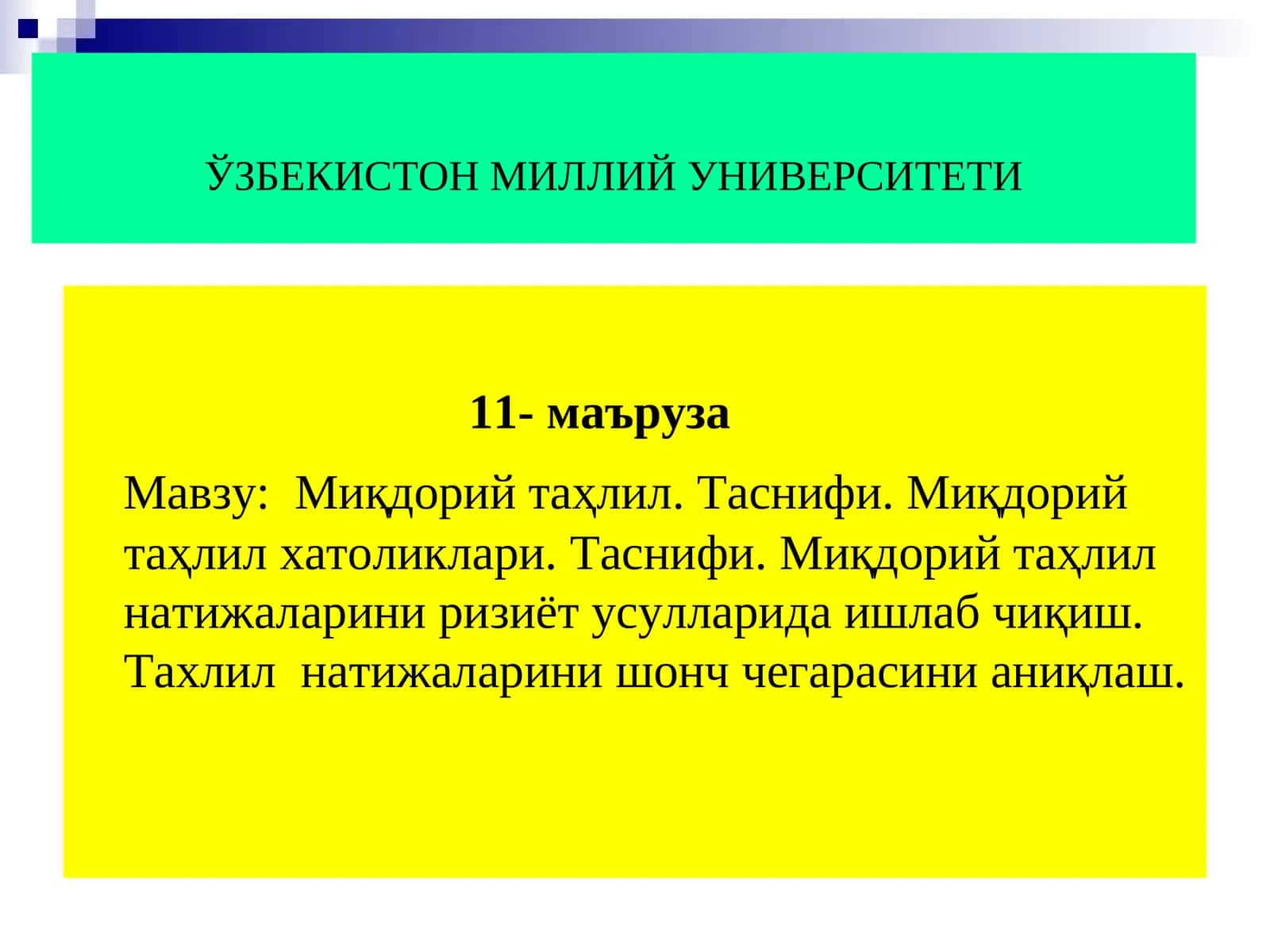 Миқдорий таҳлил. Таснифи.Миқдорий таҳлил хатоликлари. Таснифи.Миқдорий таҳлил натижаларини ризиёт усулларида ишлаб чиқиш.Тахлил натижаларини шонч чегарасини аниқлаш 1