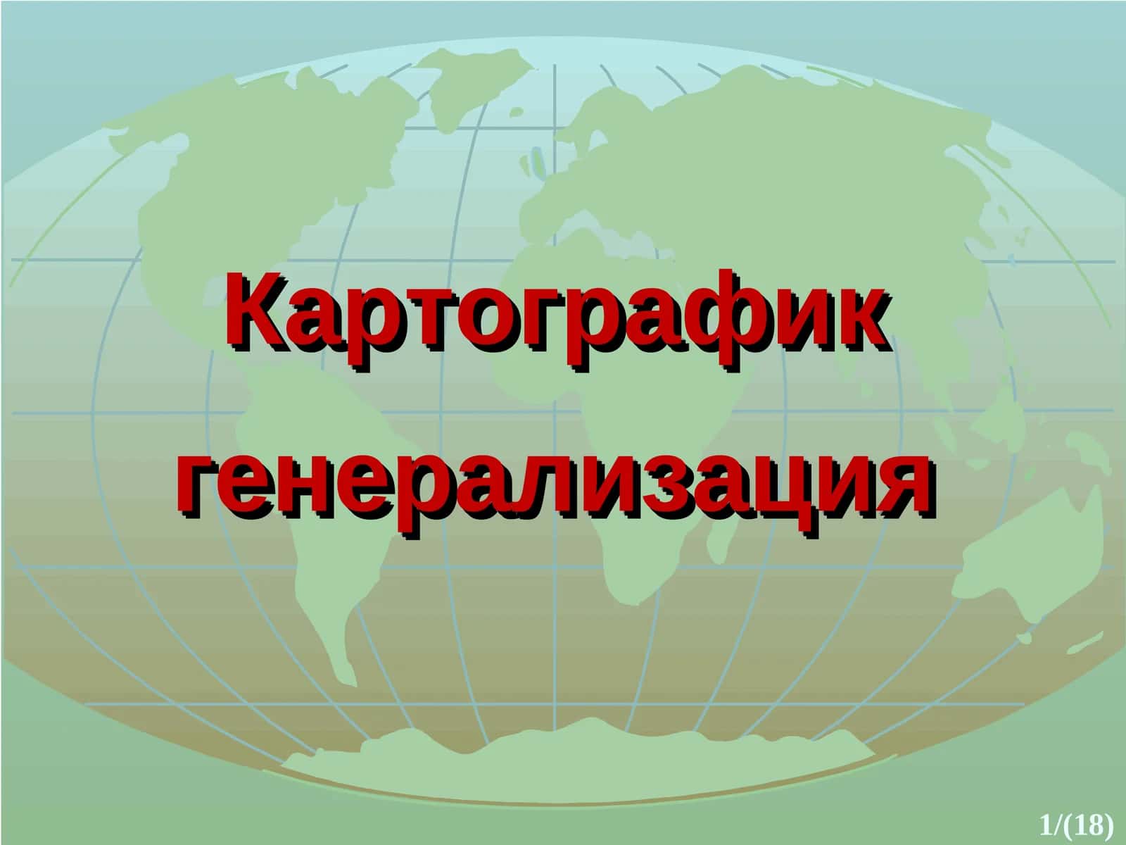 Kartografik generalizatsiya 1