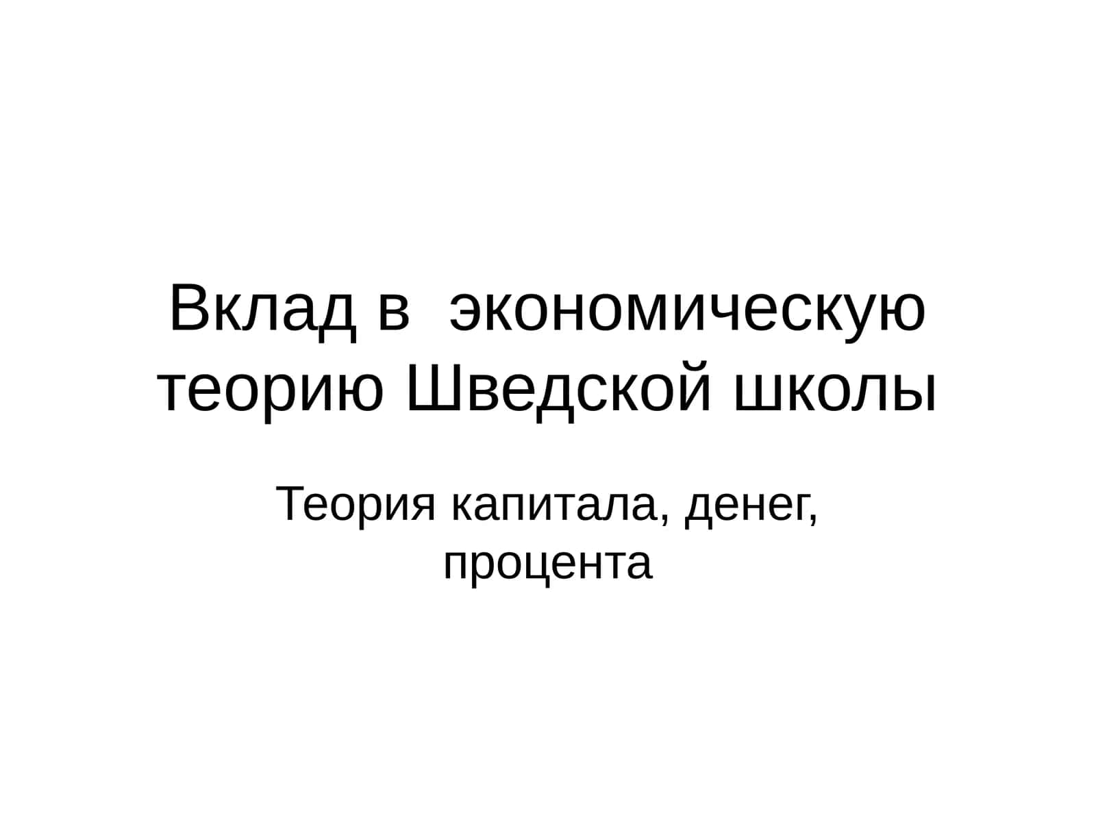 Теория капитала, денег, процента 1