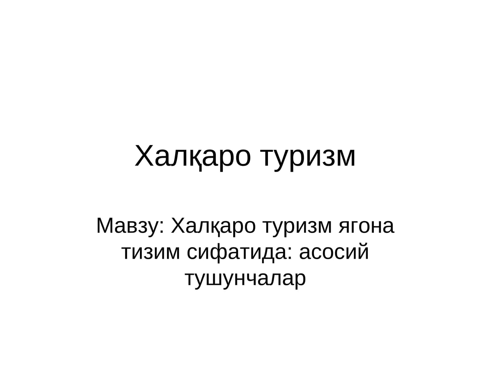 Халқаро туризм 1