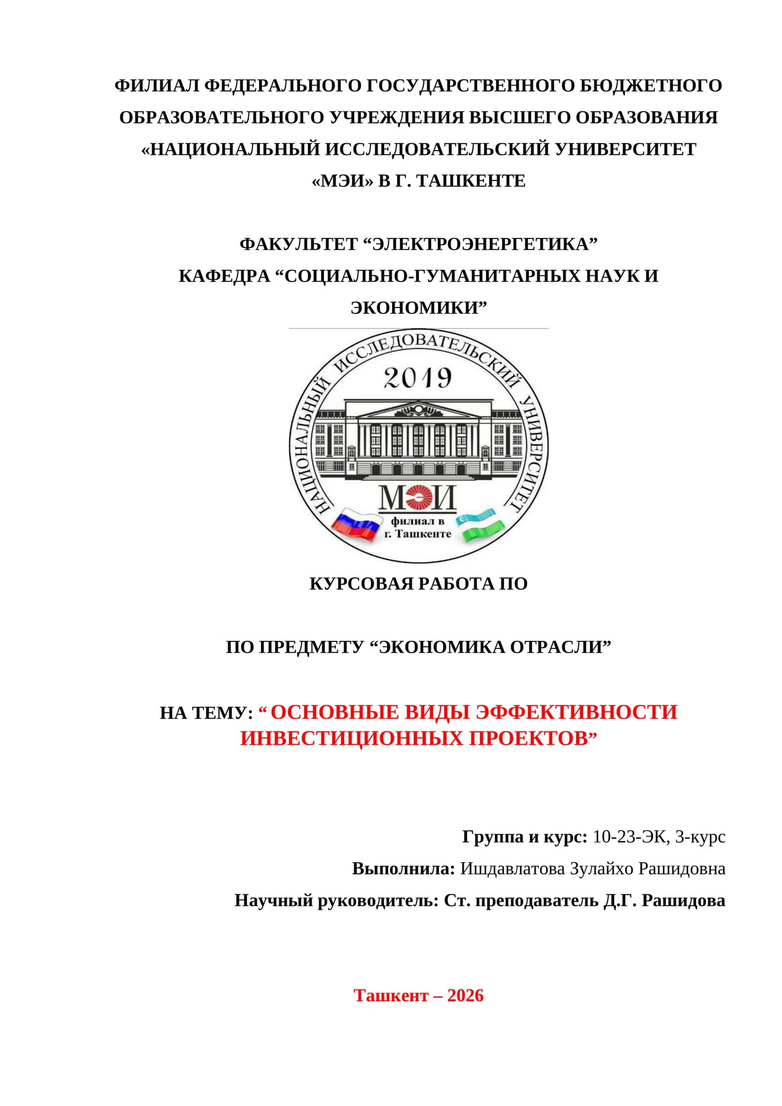 ОСНОВНЫЕ ВИДЫ ЭФФЕКТИВНОСТИ ИНВЕСТИЦИОННЫХ ПРОЕКТОВ 1