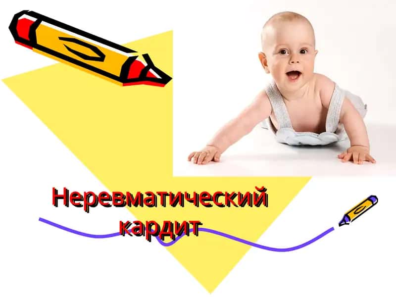 Неревматический кардит 1
