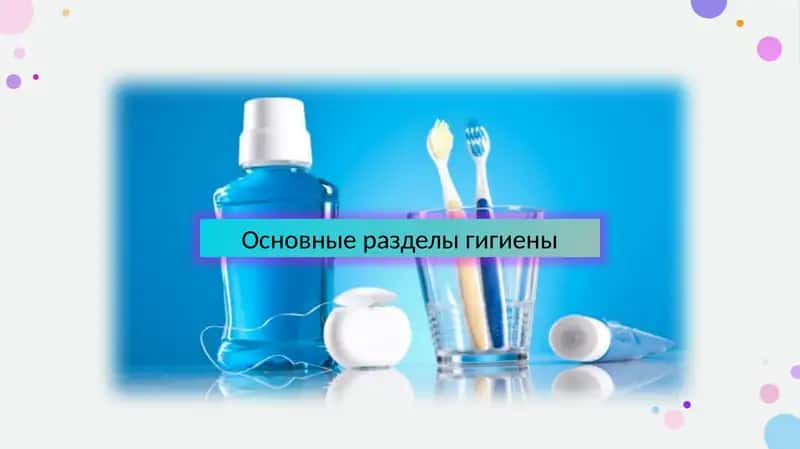Основные разделы гигиены 1