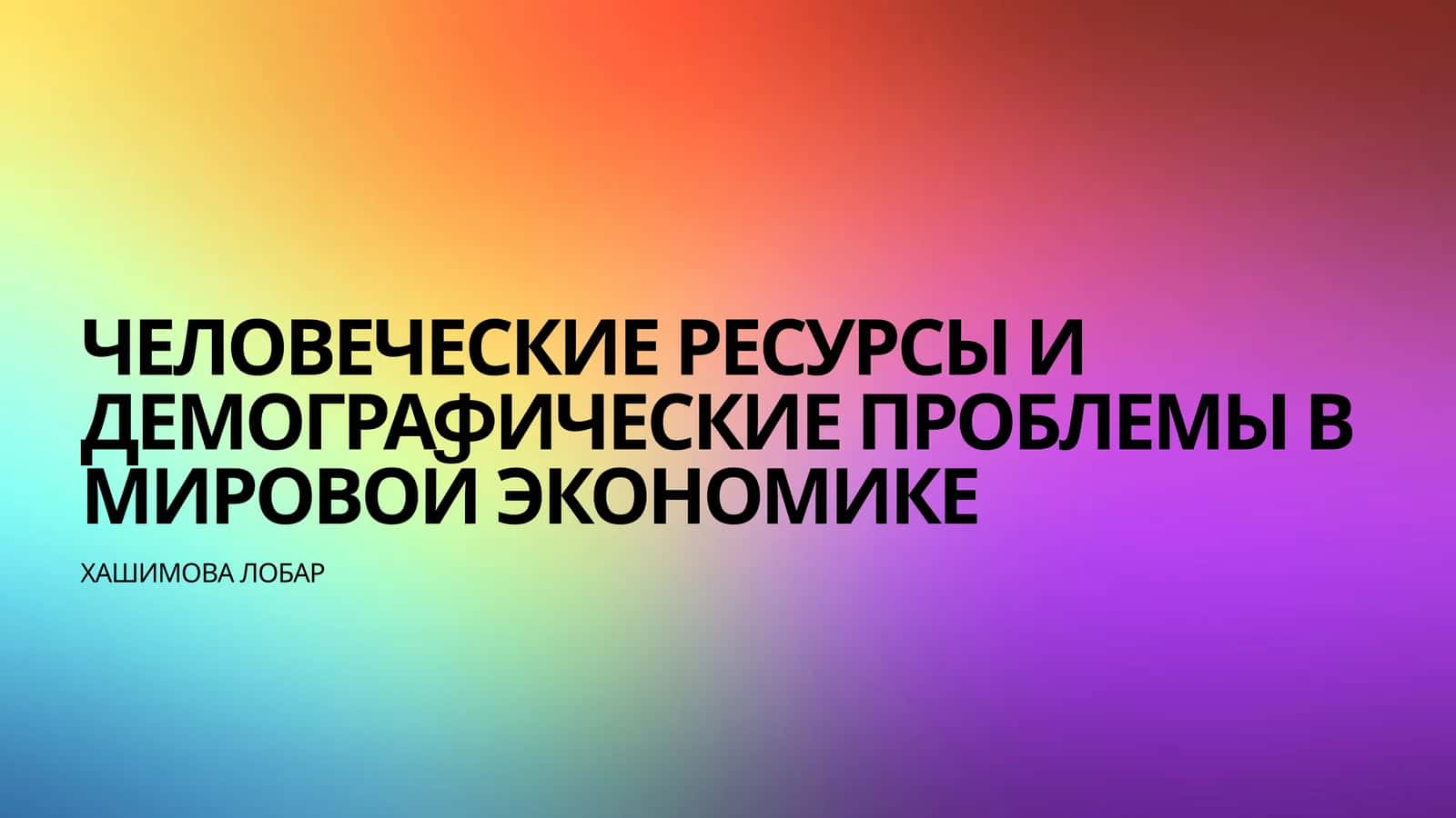 Человеческие ресурсы и демографические проблемы в мировой экономике 1
