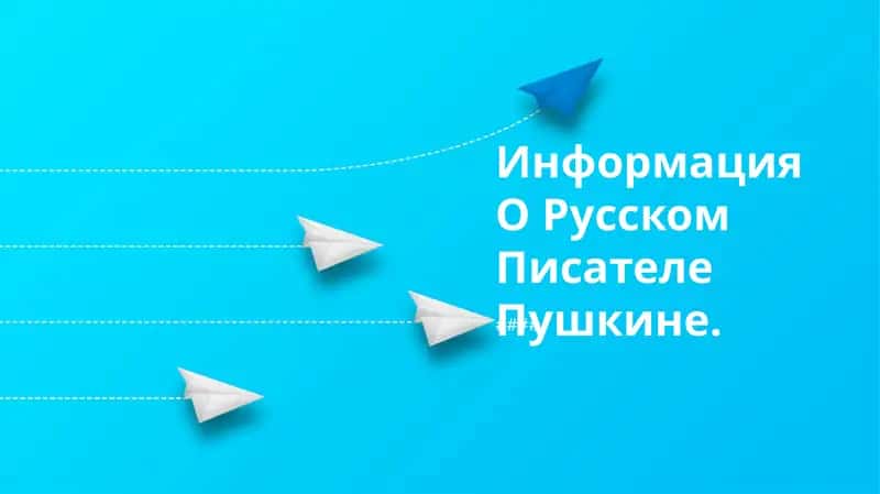 Информация О Русском Писателе Пушкине 1
