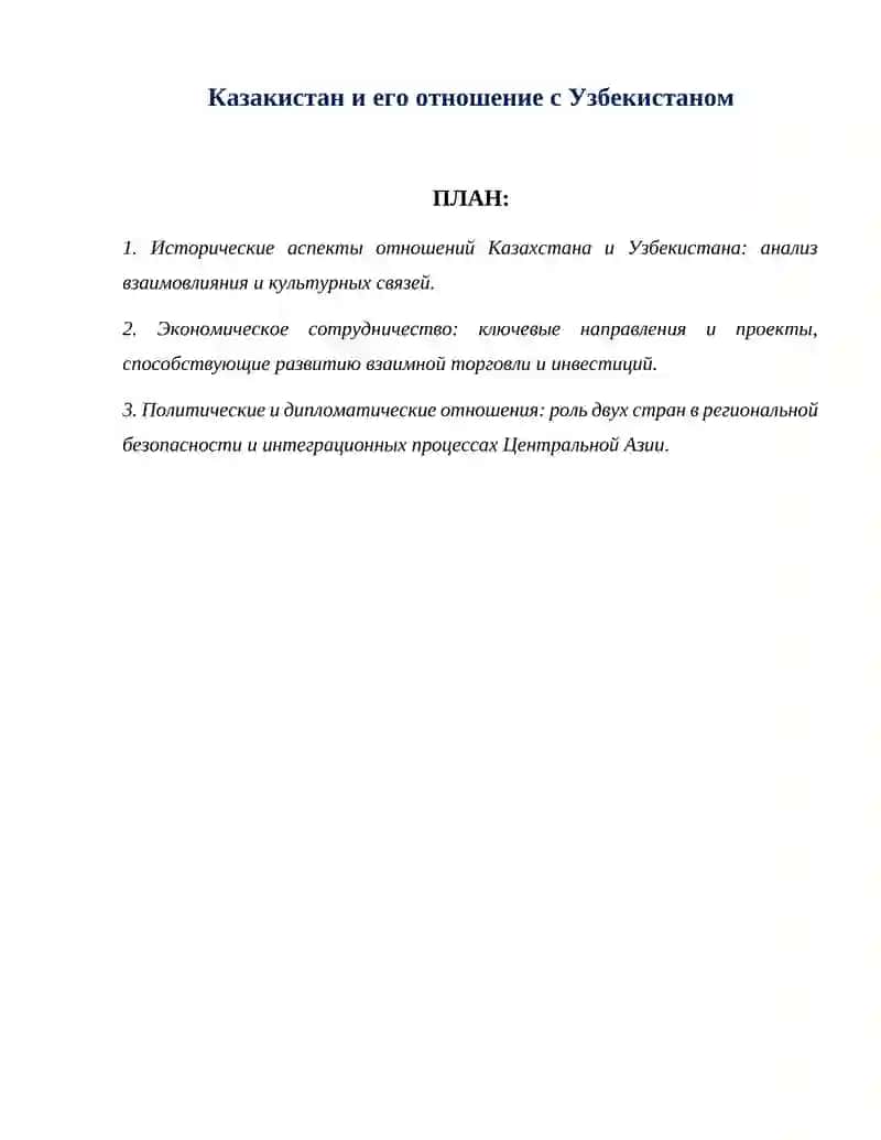 Исторические аспекты отношений Казахстана и Узбекистана
