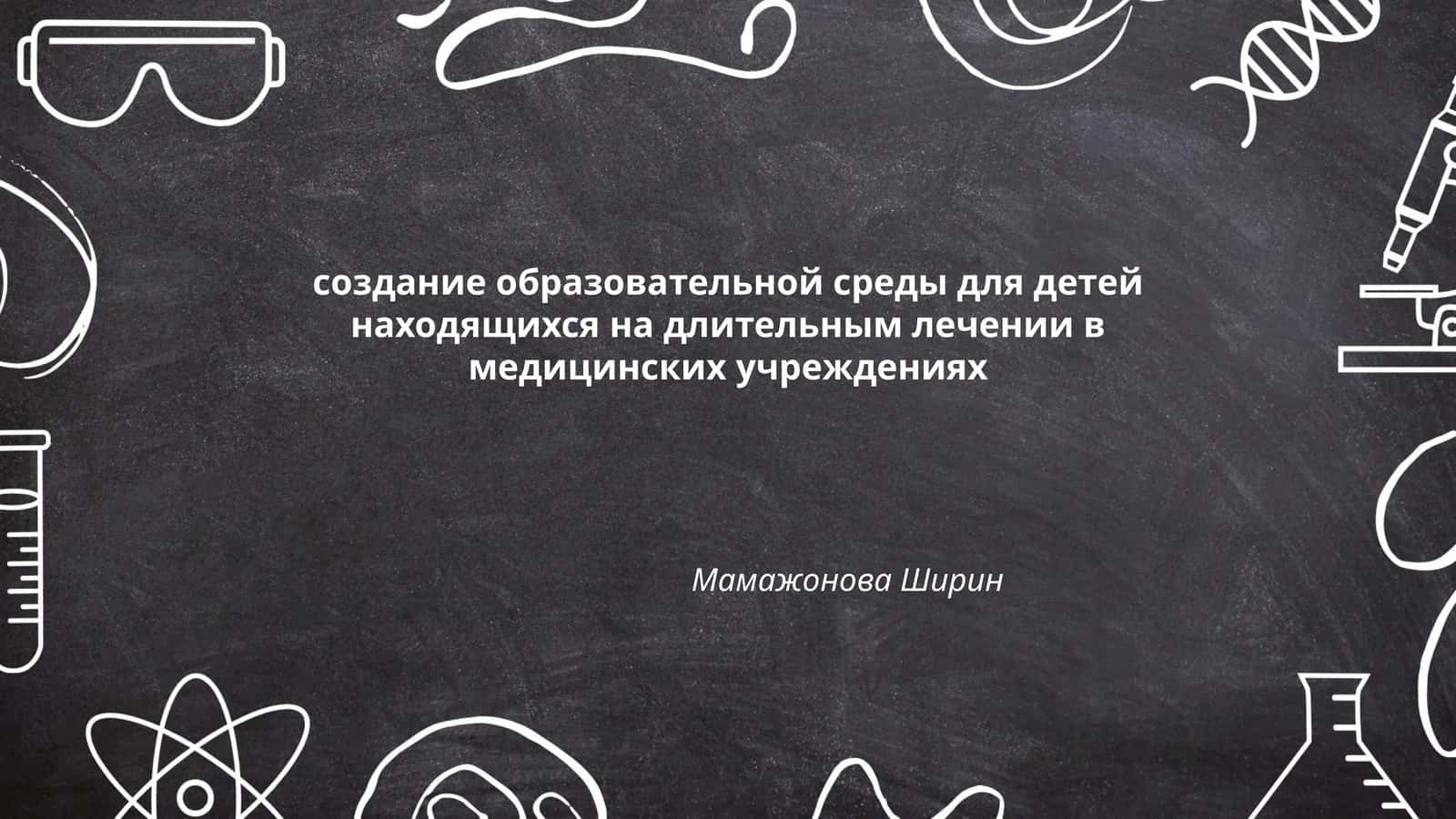 Создание образовательной среды для детей на лечении 1
