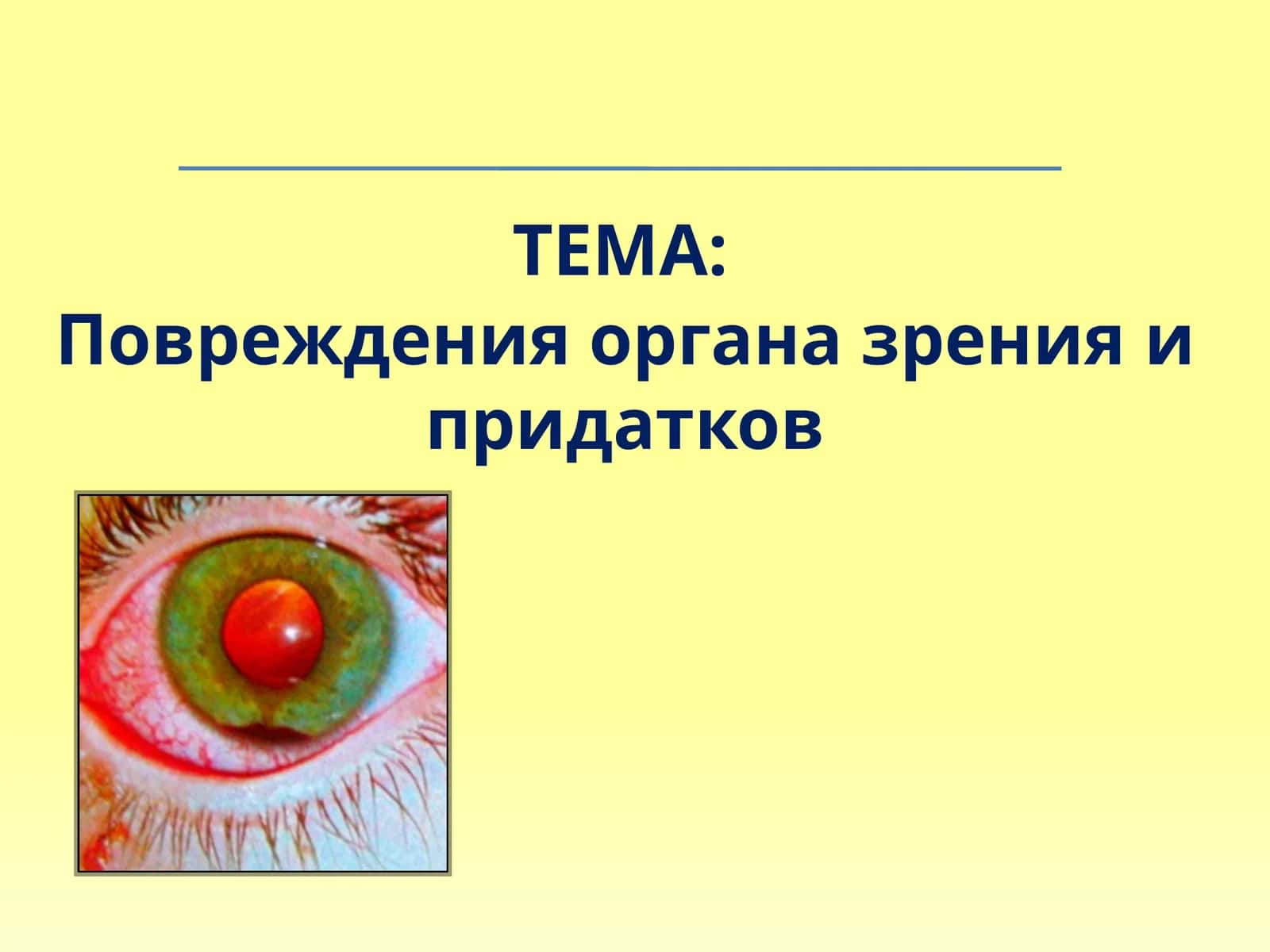 Повреждения органа зренияи придатков 1