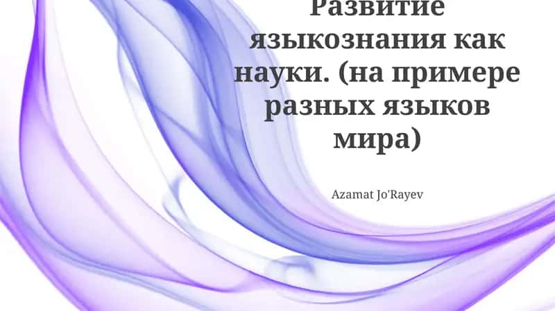 Развитие языкознания как науки 1