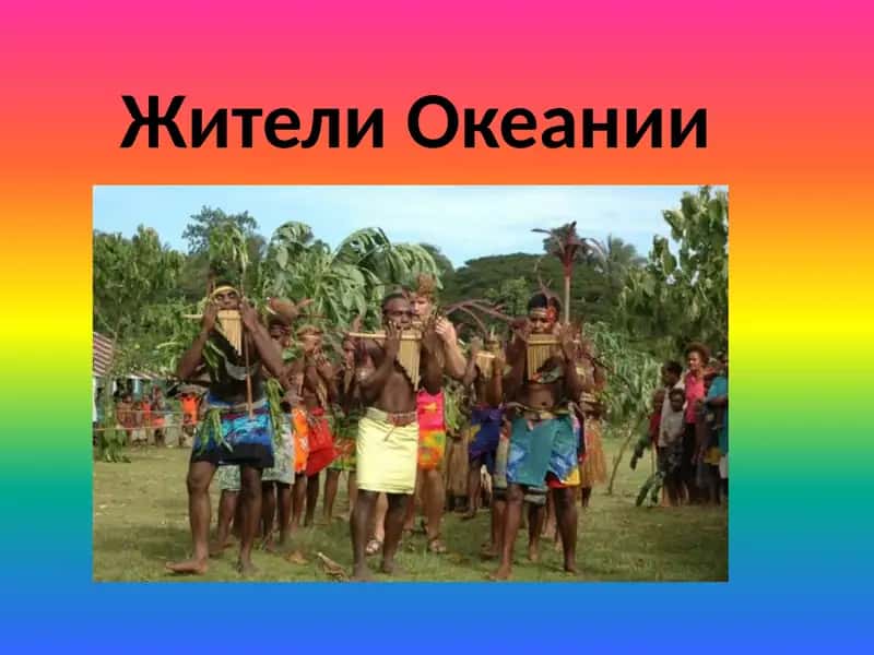 Жители Океании 1