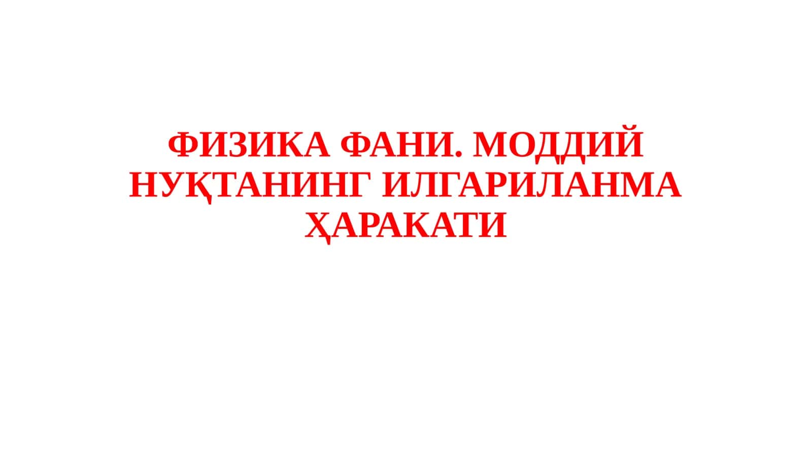 ФИЗИКАФАНИ. МОДДИЙ НУҚТАНИНГ ИЛГАРИЛАНМА ҲАРАКАТИ 1