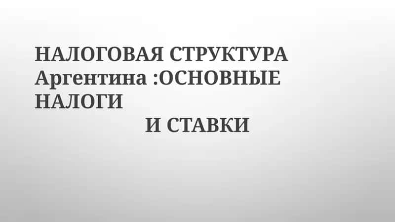 Налоговая структура в Аргентине 1