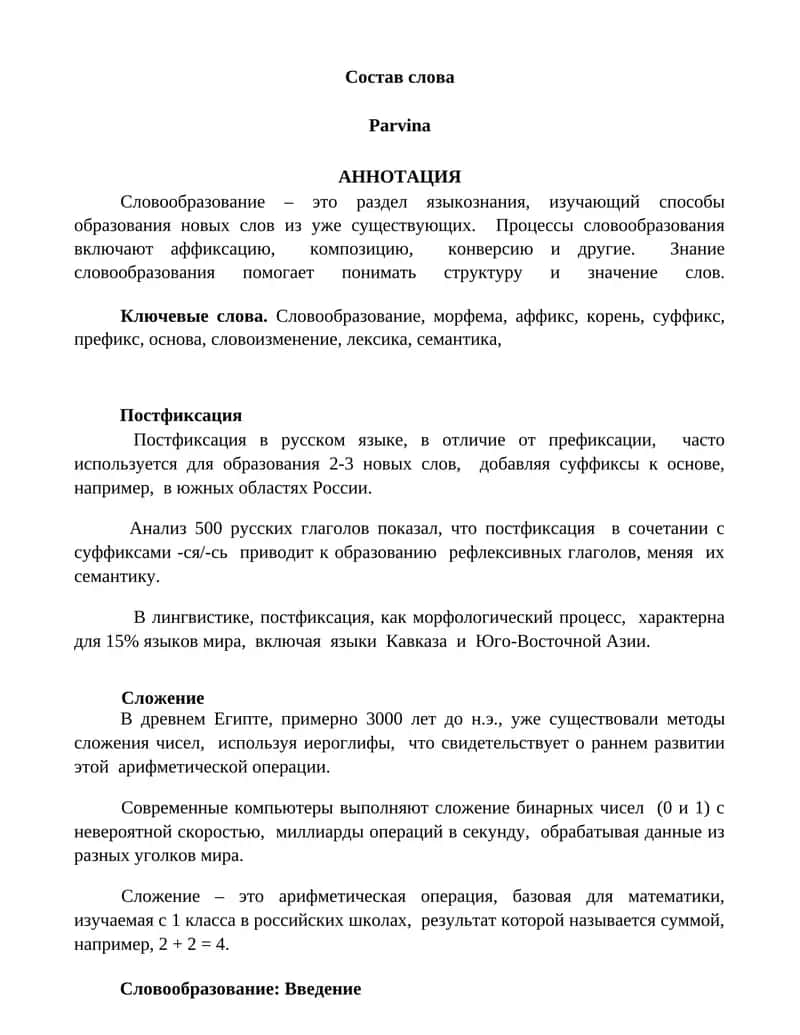 Словообразование 1