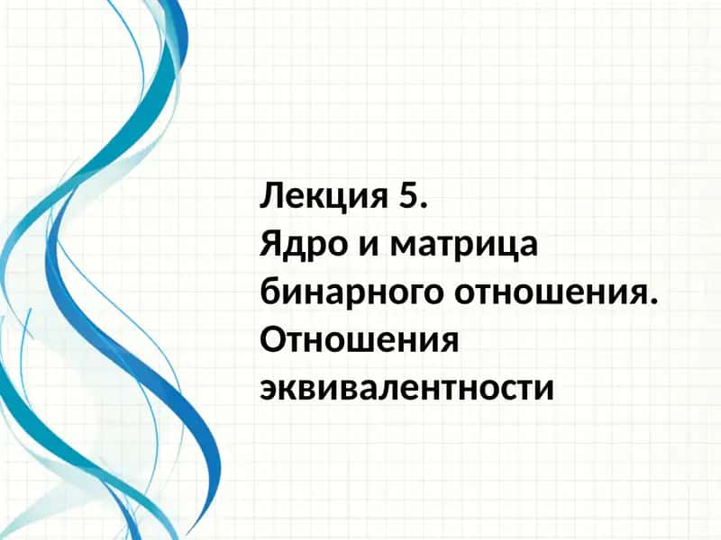 Ядро и матрица бинарного отношения 1
