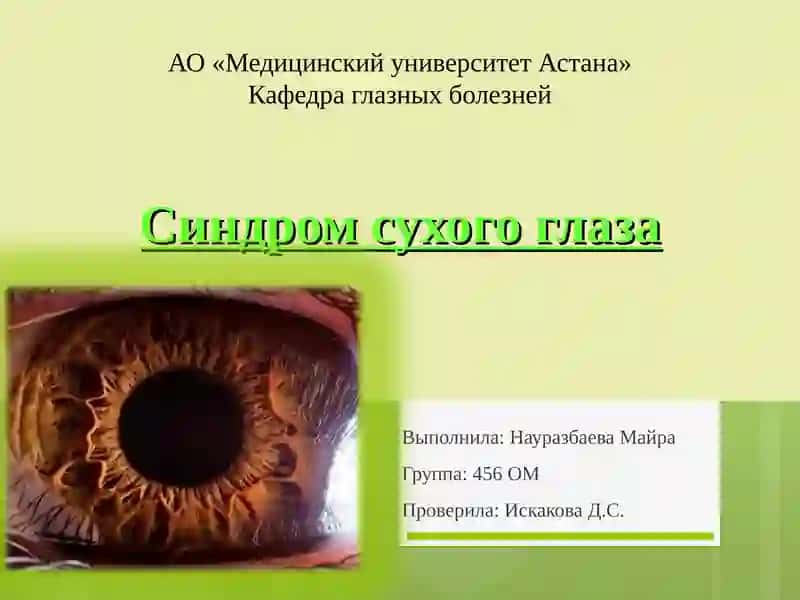 Синдром сухого глаза