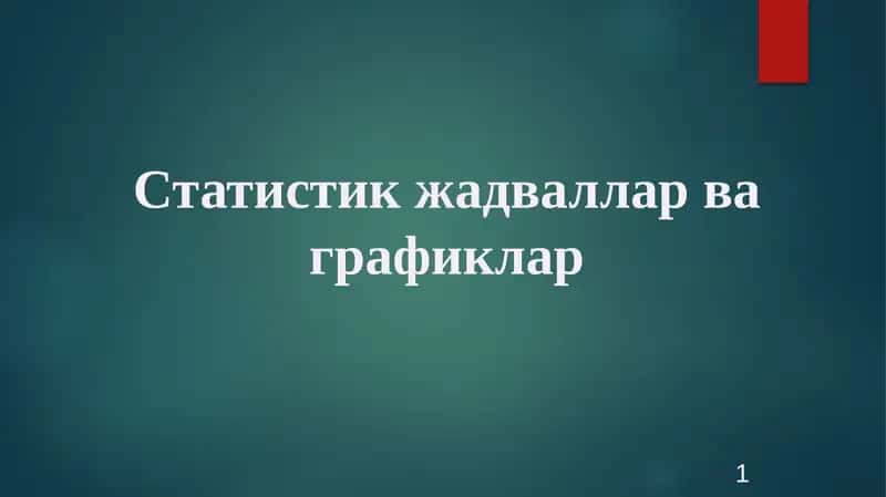 Статистик жадваллар ва графиклар 1