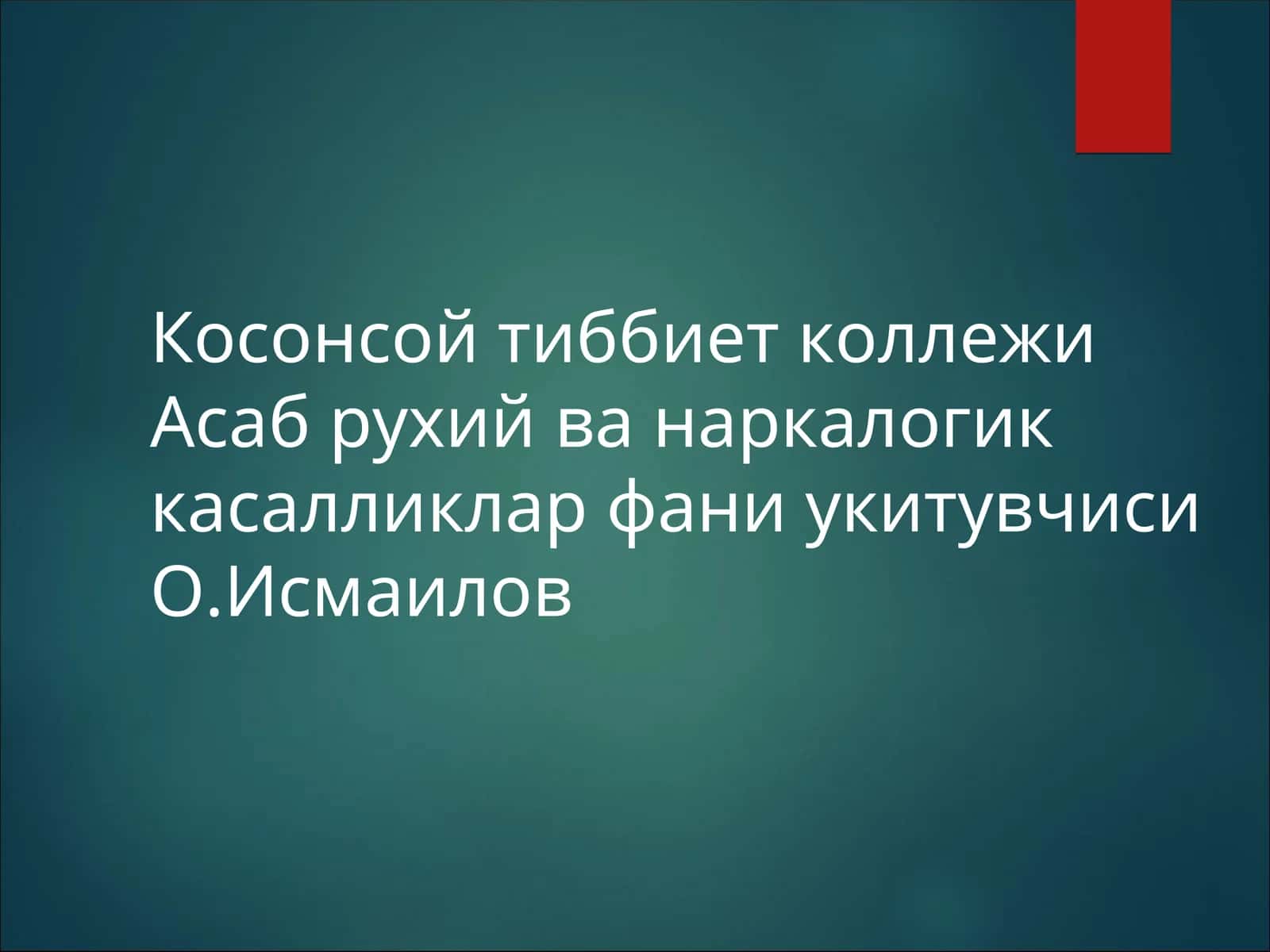 Асаб рухий ва наркалогик касалликлар фани укитувчиси 1