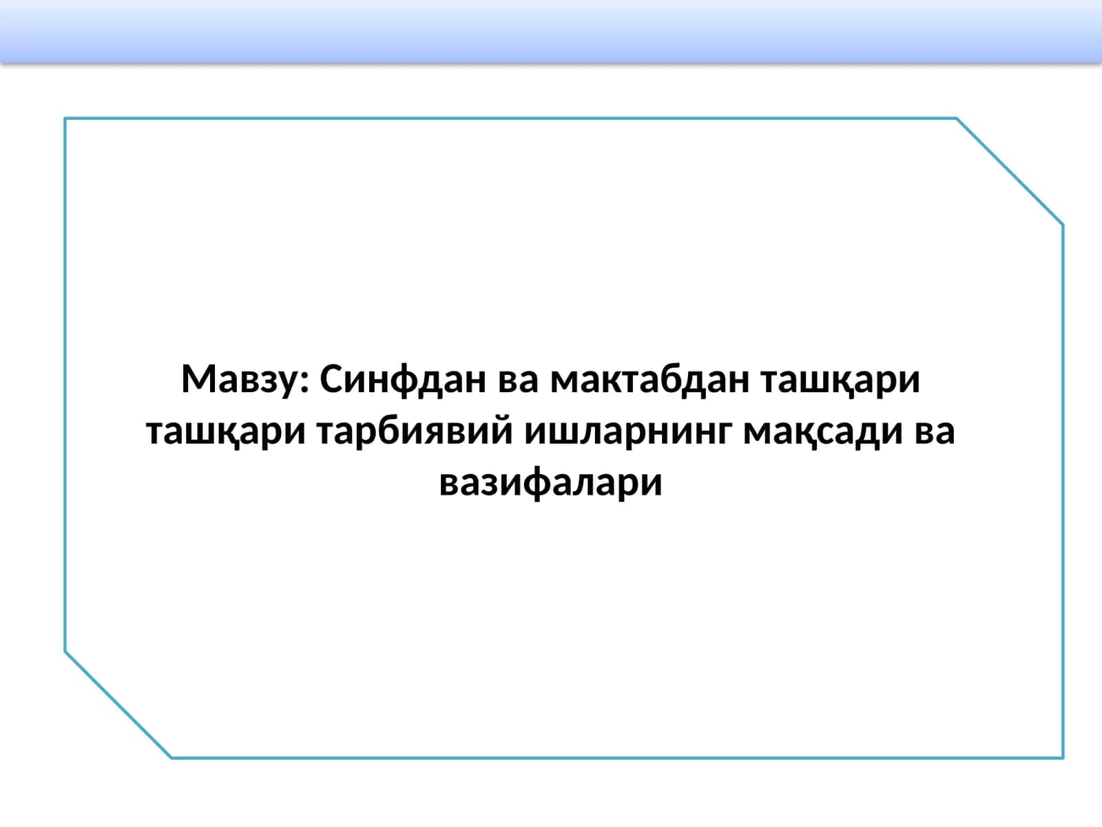 Синфдан ва мактабдан ташқариташқари тарбиявийишларнинг мақсади ва вазифалари 1