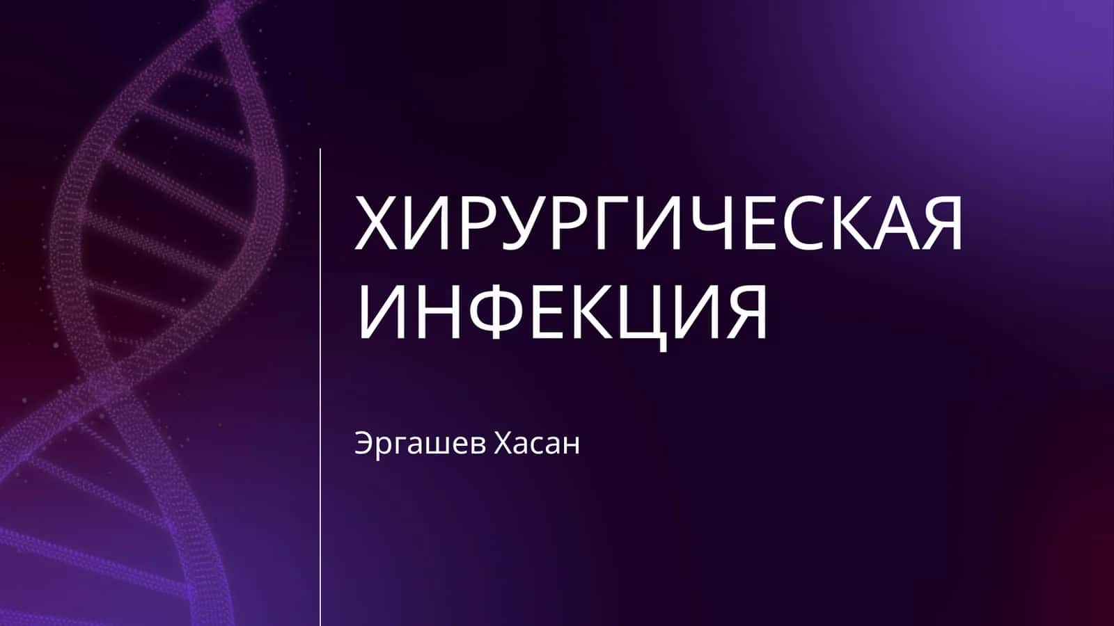 ХИРУРГИЧЕСКАЯ ИНФЕКЦИЯ 1