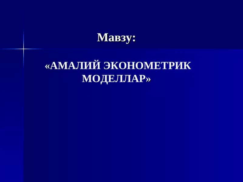 АМАЛИЙ ЭКОНОМЕТРИК МОДЕЛЛАР 1