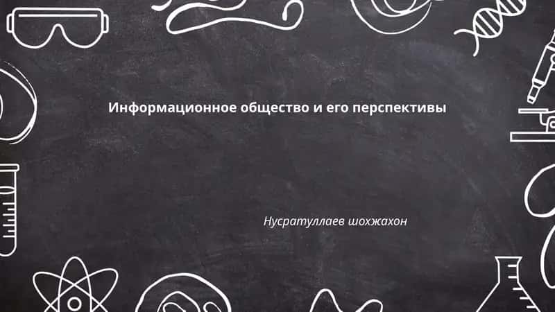 Информационное общество и его перспективы 1