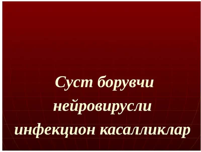 Суст борувчи нейровирусли инфекцион касалликлар 1