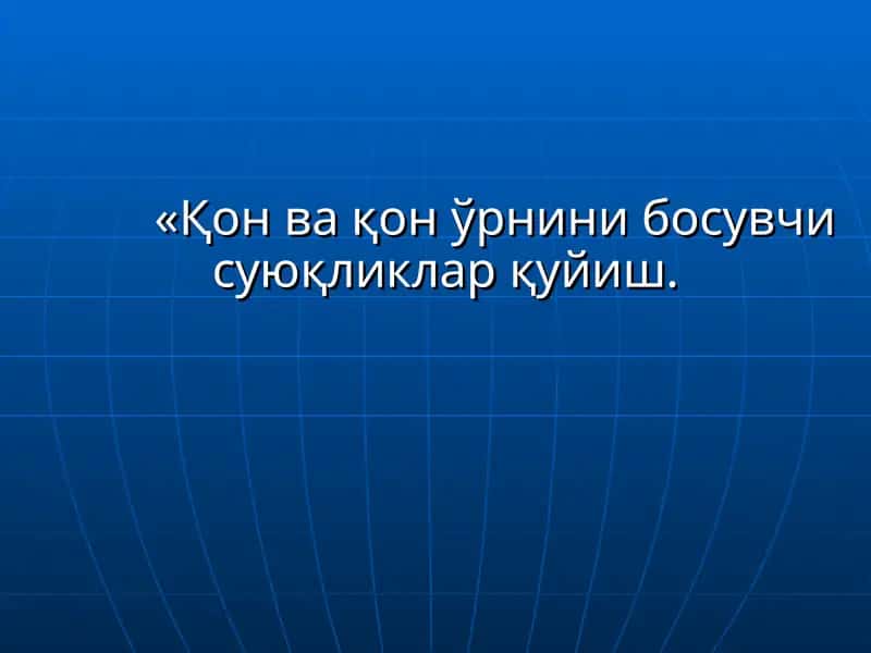 Қон ва қон ўрнини босувчи суюқликлар 1