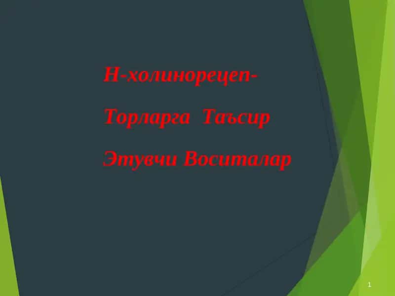 Н-холинорецепторлар ва Таъсир Этувчи Воситалар 1