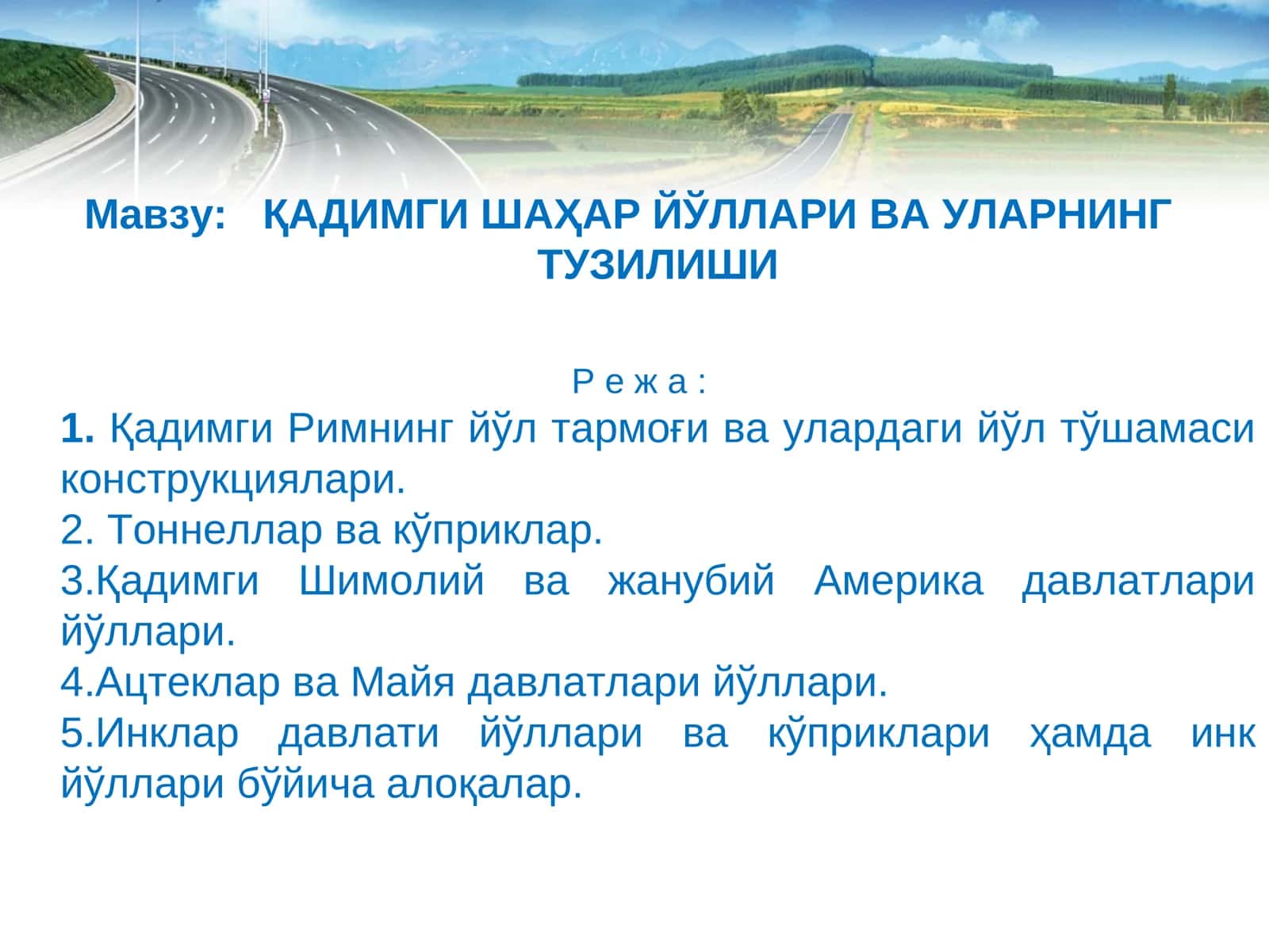ҚАДИМГИ ШАҲАР ЙЎЛЛАРИ ВА УЛАРНИНГ ТУЗИЛИШИ 1