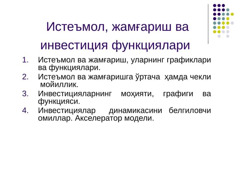Истеъмол, жамғариш ва инвестиция функциялари