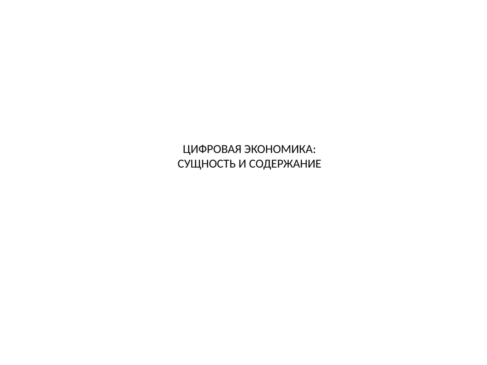 Цифровая экономика 1