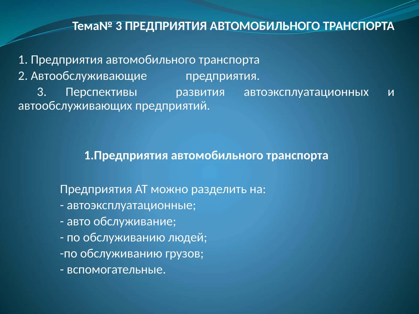 Предприятия автомобильного транспорта 1