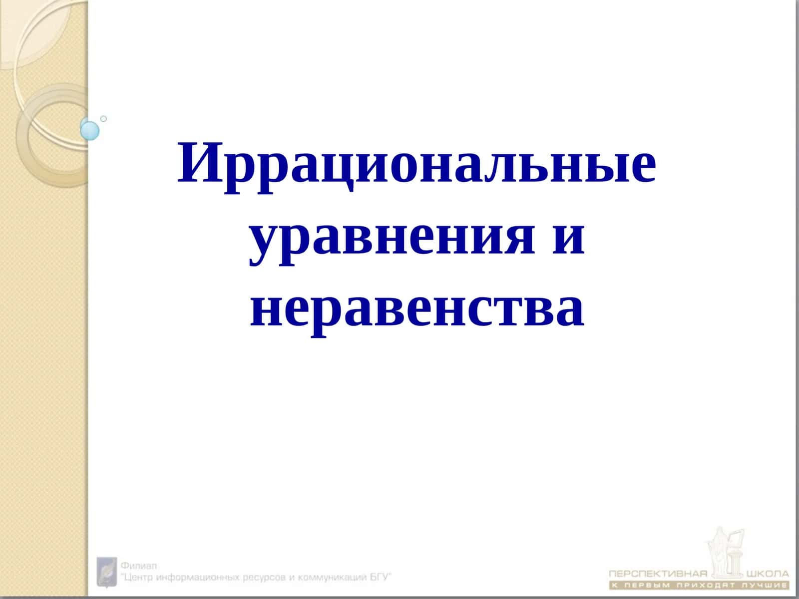 Иррациональные уравнения и неравенства 1