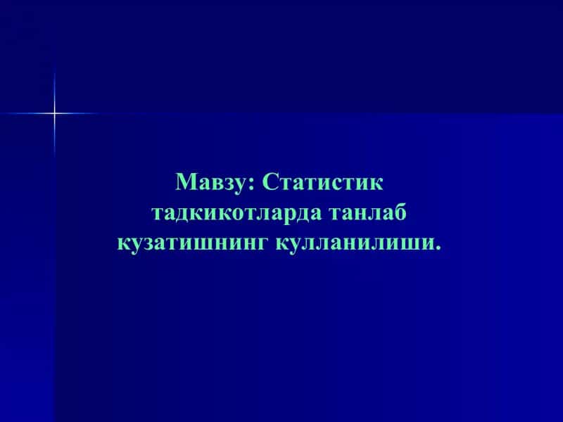 Танлама кузатиш тўғрисида тушунча 1