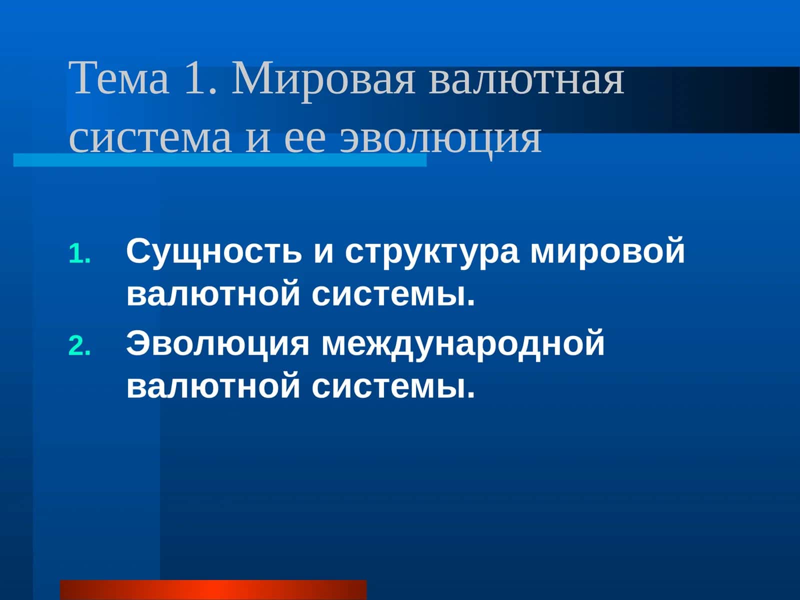 Мировая валютная система и ее эволюция 1